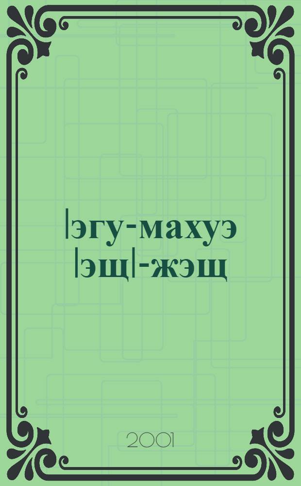 Iэгу-махуэ IэщI-жэщ : Усыгъэхэр = Свет и тень