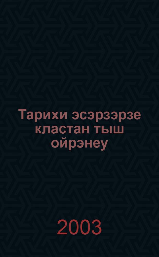 Тарихи эсэрзэрзе кластан тыш ойрэнеу : (7 кл.) : Метод. kулланма = Изучение исторических произведений на внеклассных занятиях