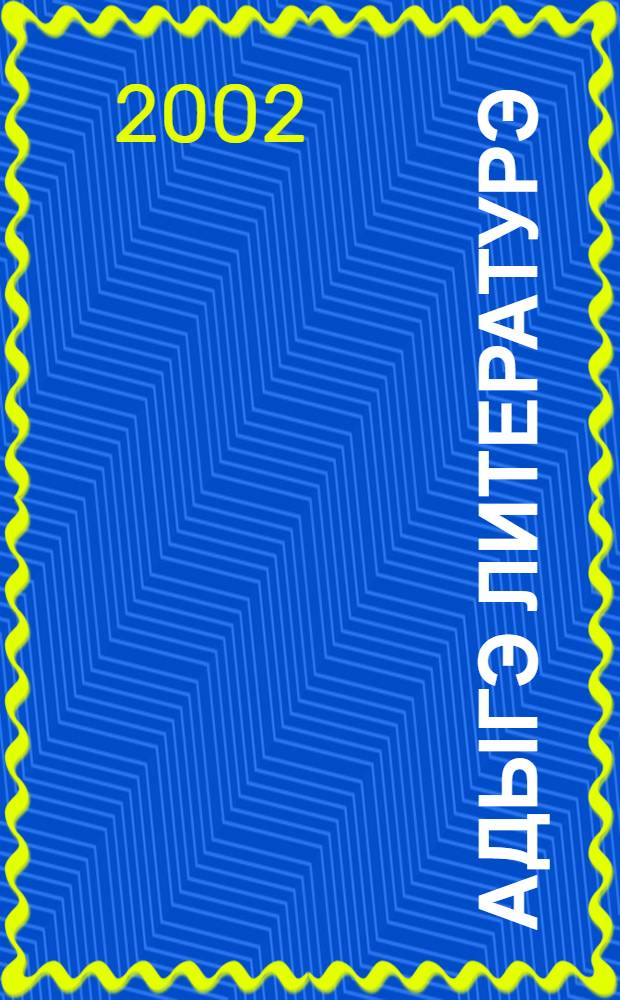 Адыгэ литературэ : 8-нэ кл. папщIэ хрестоматие = Кабардино-черкесская литература