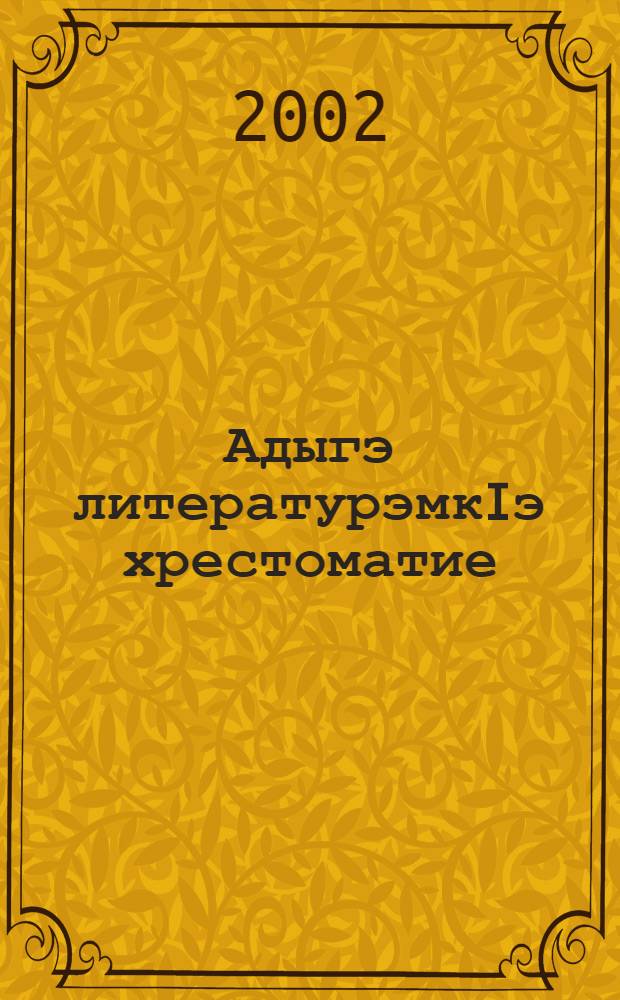 Адыгэ литературэмкIэ хрестоматие : 9-нэ кл. папщIэ = Хрестоматия по кабардино-черкессой литературе