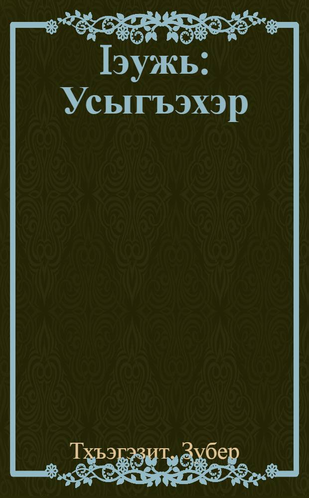 Iэужь : Усыгъэхэр = Творения