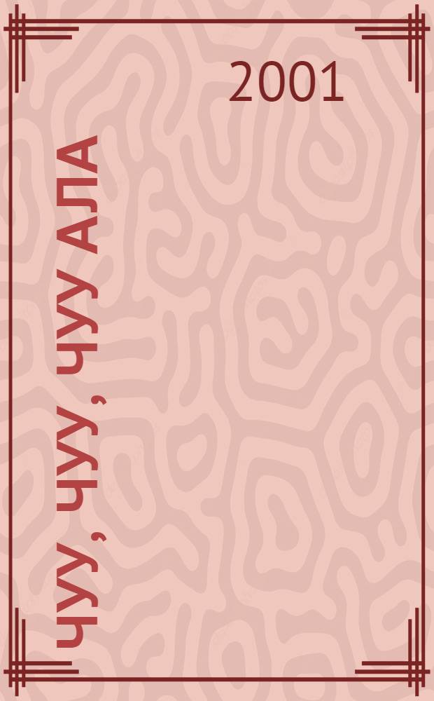 Чуу, чуу, чуу ала : Назмучукъла, жырчыкъла, санаула, тилбургъучла, жомакъла = Чуу, чуу, чуу ала