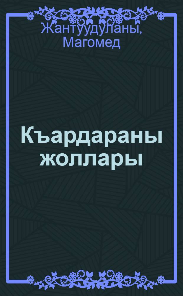 Къардараны жоллары : Документли-суатлу повесть = Скорбные дороги судьбины