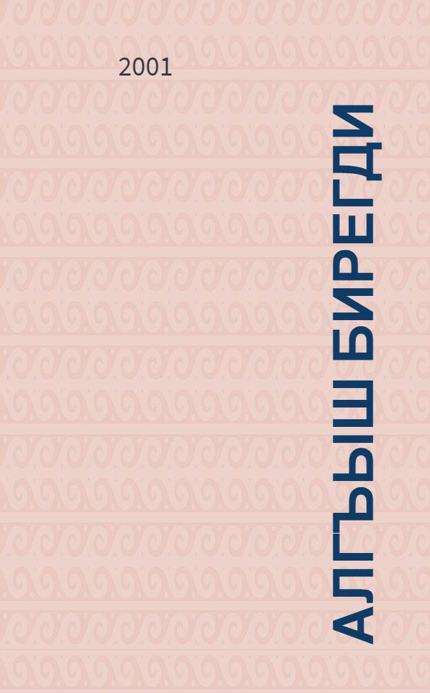 Алгъыш бирегди : Повесть бла хапарла = Все образуется