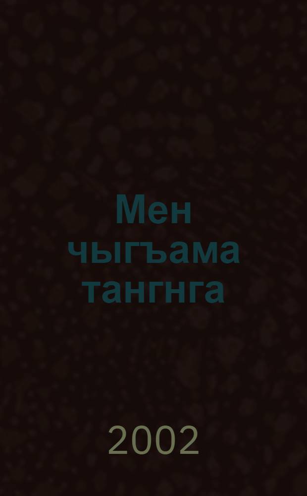 Мен чыгъама тангнга : Назмула, хапарла = Я встречаю рассвет