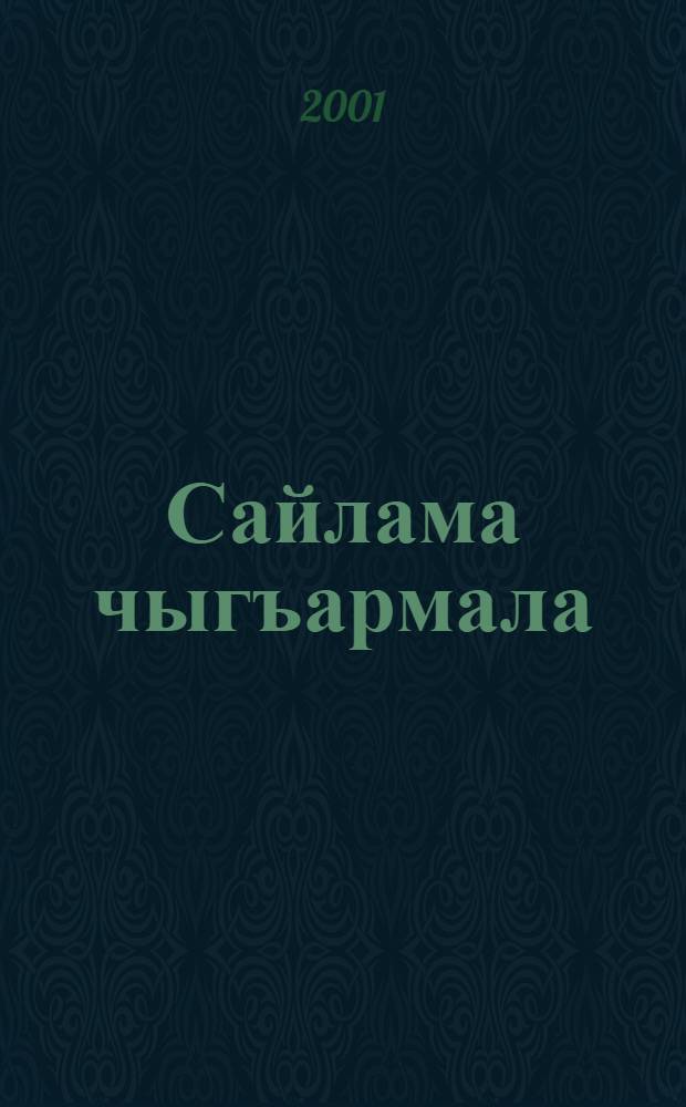 Сайлама чыгъармала : Экитомлукъ. Т. 1 : Назмула. Поэмала