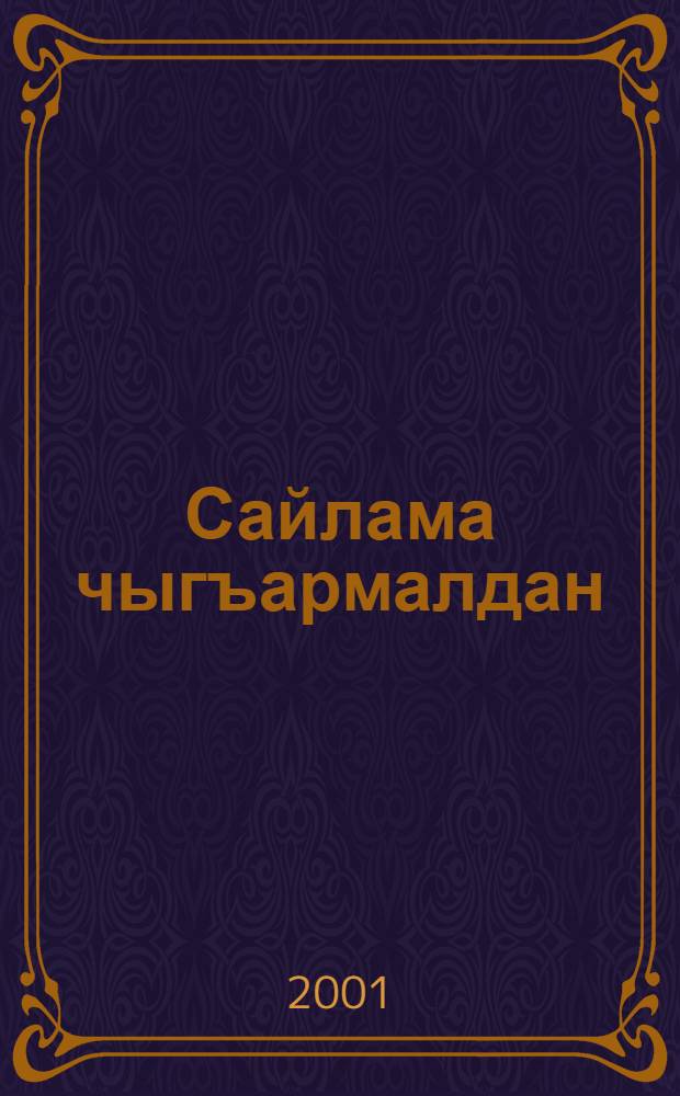 Сайлама чыгъармалдан : Экитомлукъ. Т. 2 : Назмула. Поэмала