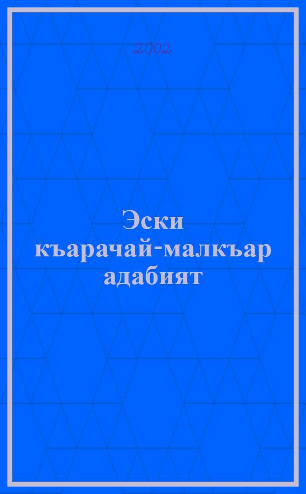 Эски къарачай-малкъар адабият = Традиционная карачаево-балкарская литература