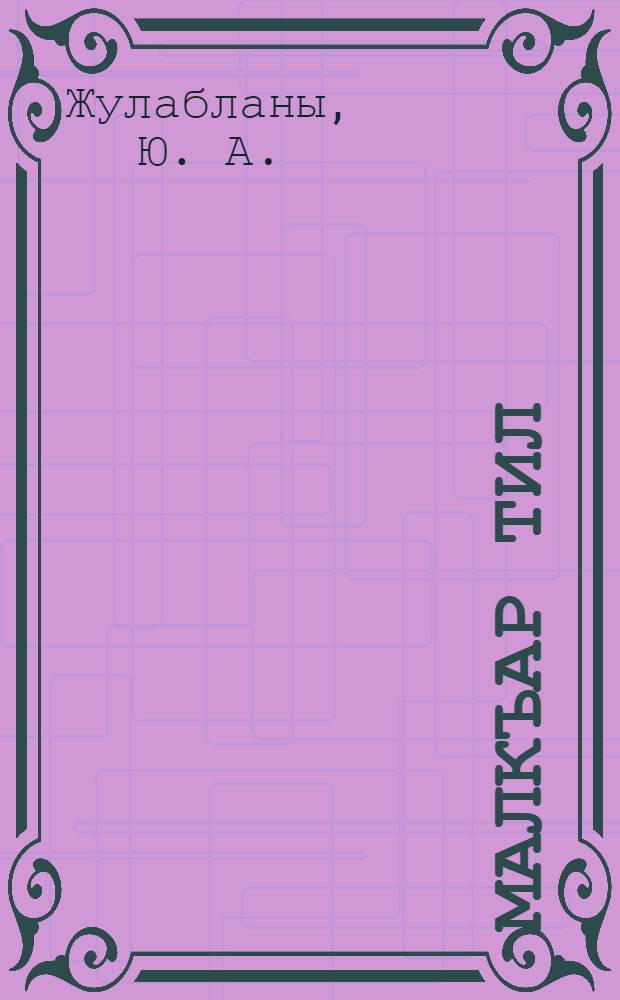 Малкъар тил : Шахар шк. 2-чи кл. окъуучуларына дерслик = Балкарский язык