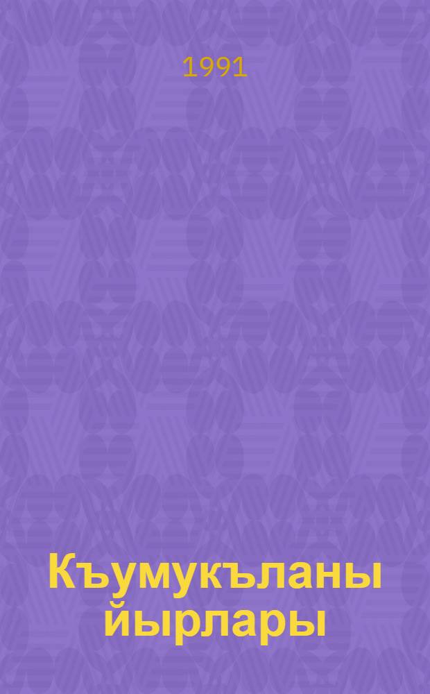 Къумукъланы йырлары = Эпические песни кумыков