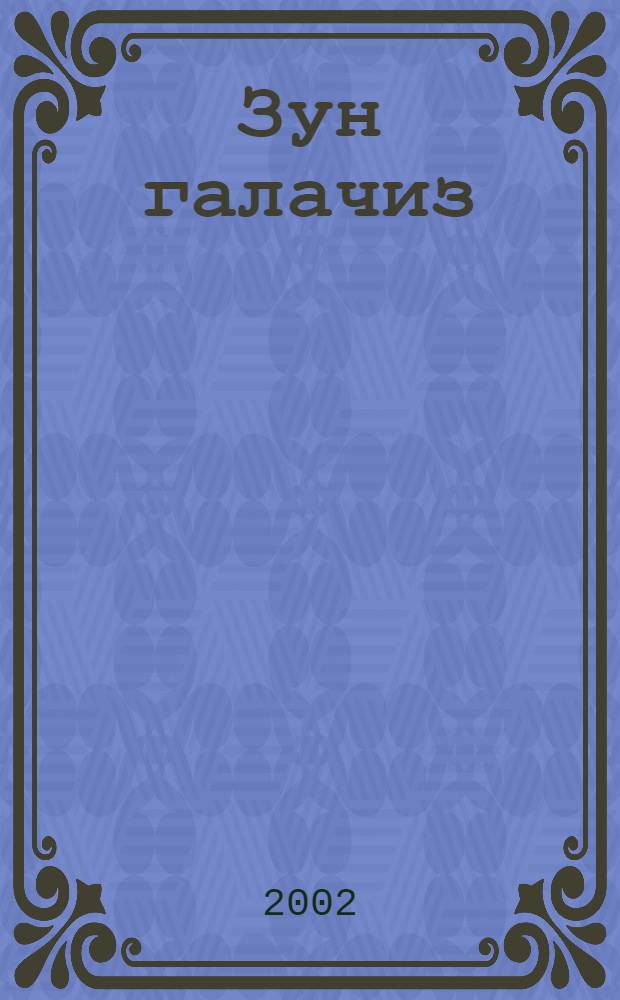 Зун галачиз : Гъезелер, шиирар, манияр, поэмаяр = Без меня
