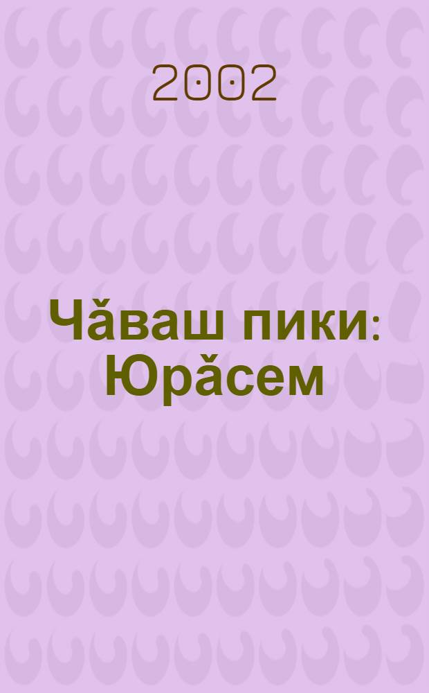 Чǎваш пики : Юрǎсем = Чувашская красавица