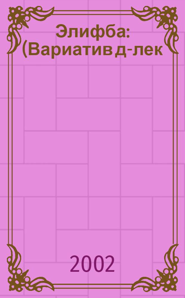 Элифба : (Вариатив д-лек) = Букварь