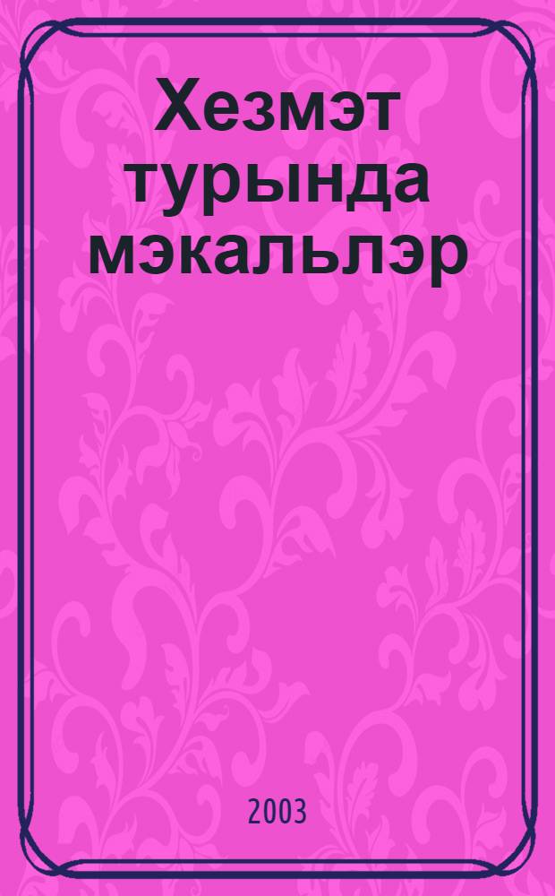 Хезмэт турында мэкальлэр = Хezmэt turinda mэqэllэr = Пословицы о труде