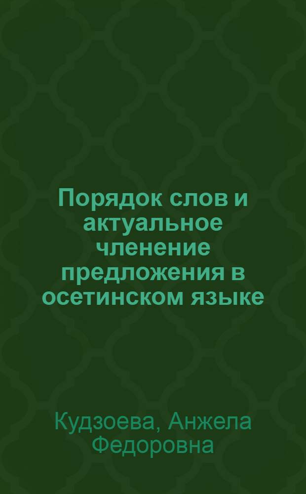 Порядок слов и актуальное членение предложения в осетинском языке
