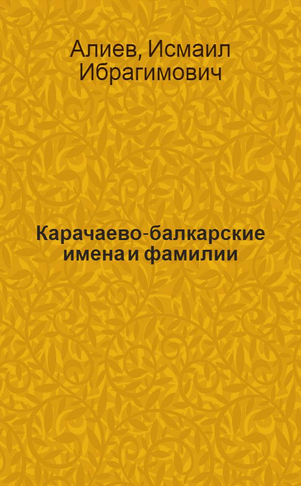 Карачаево-балкарские имена и фамилии : Толковый словарь