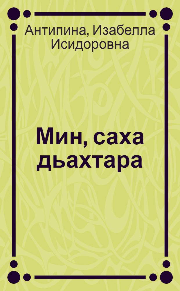 Мин, саха дьахтара = Я, женщина саха