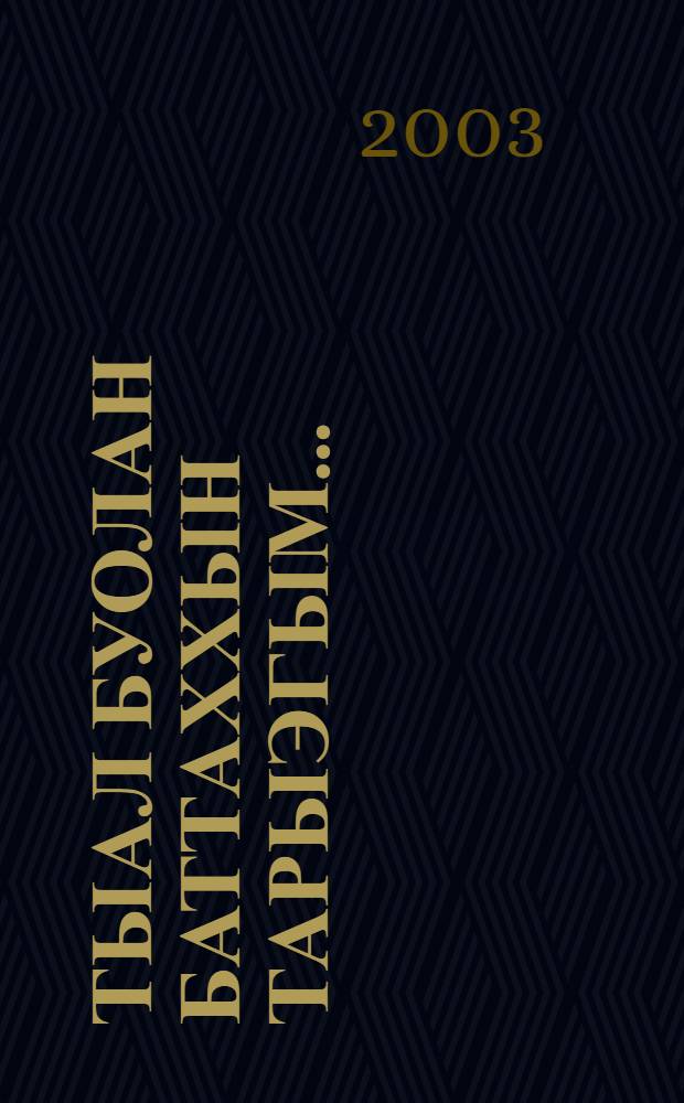 Тыал буолан баттаххын тарыэгым... : Талыллыбыт сонеттар = Я - ласковый ветер в твоих власах