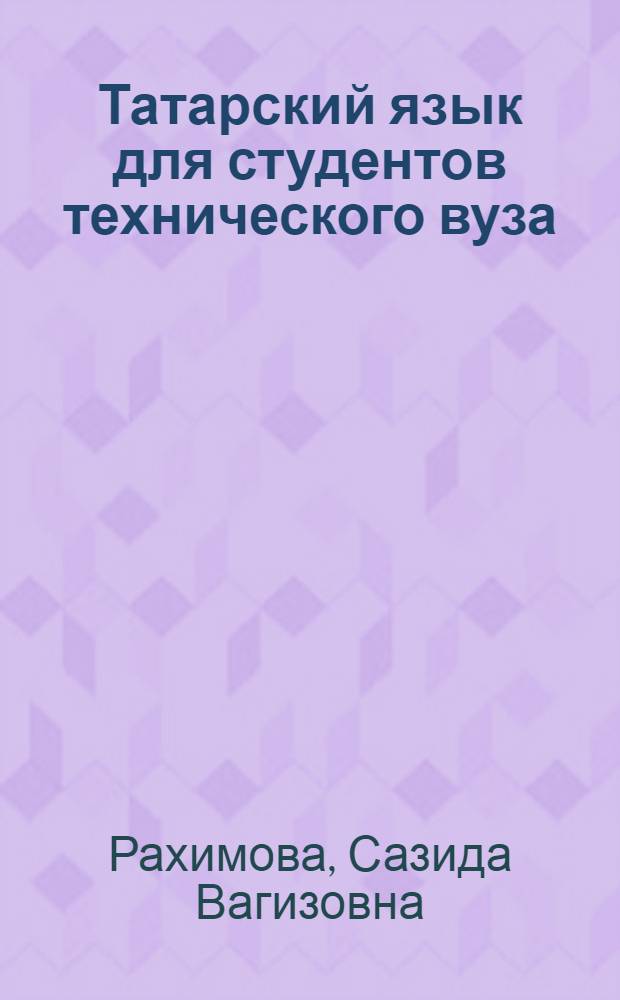 Татарский язык для студентов технического вуза