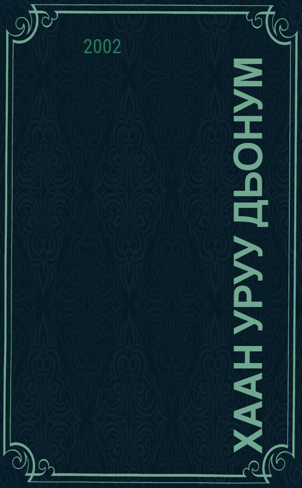 Хаан уруу дьонум : Чурапчы улууhун Аччагар, Болтоно нэhилиэктэрин олохтоохторо Местниковтар торÝт уустара уонна аныгы ыччаттарын аймахтыы сибээстэрэ = Кровные родственники