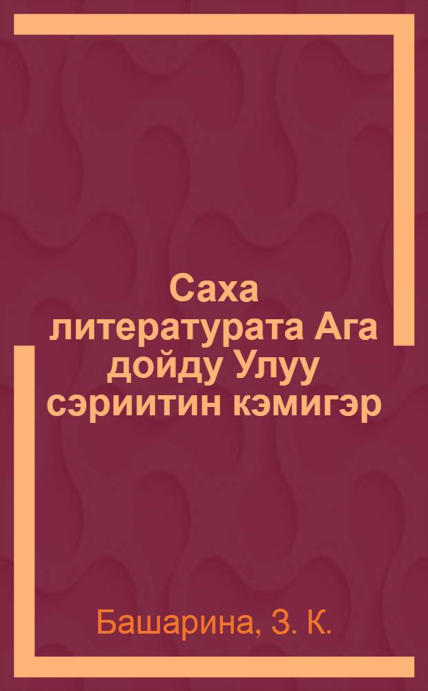 Саха литературата Ага дойду Улуу сэриитин кэмигэр (1941-1945 с. с.) : Ýорэх пособиета = Якутская литература периода Великой Отечественной войны (1941-1945)