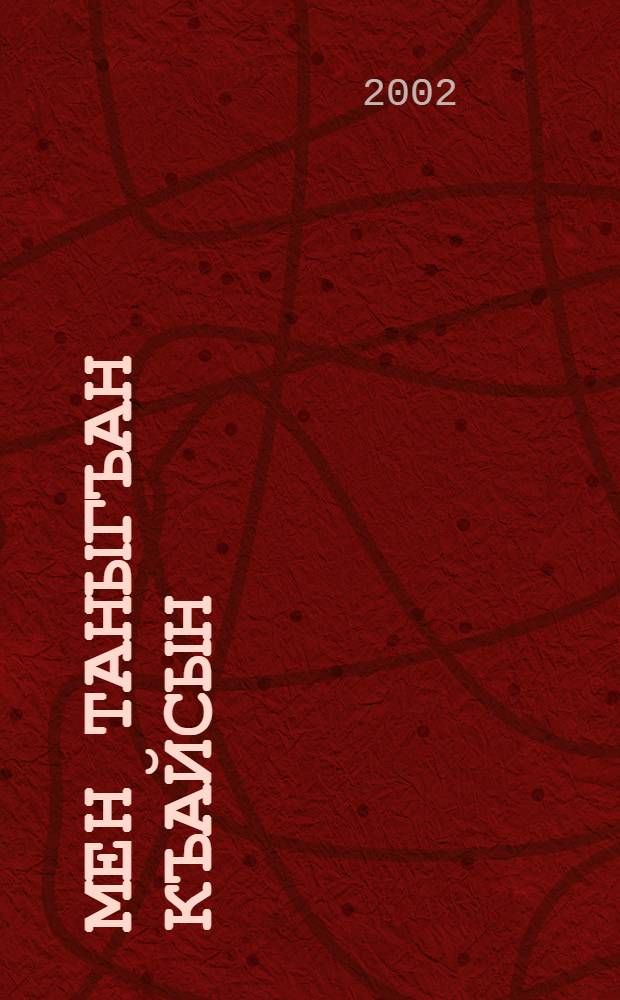 Мен таныгъан Къайсын : Статьяла. Пьеса = Кайсын, каким я его знал