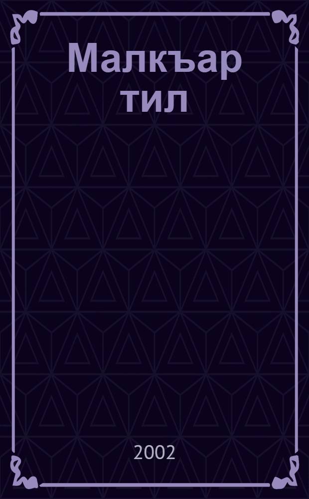Малкъар тил : 6-7 кл. дерслик = Балкарский язык
