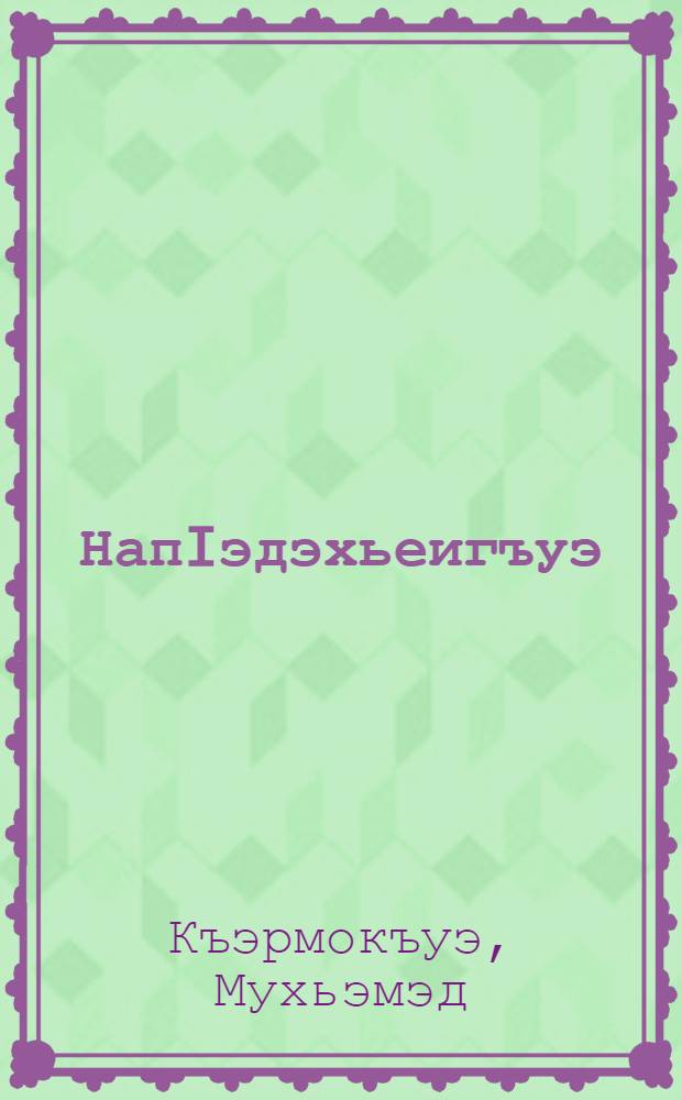 НапIэдэхьеигъуэ : ГукъэкIыжхэр = Мгновение