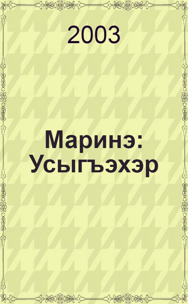 Маринэ : Усыгъэхэр = Марина