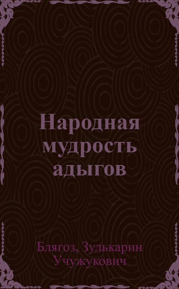 Народная мудрость адыгов