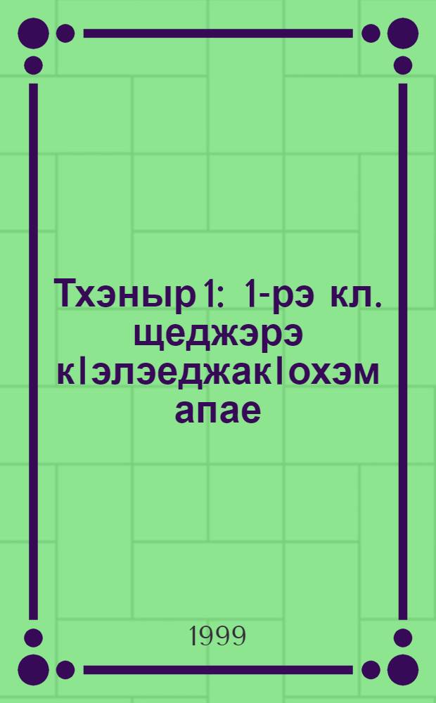 Тхэныр 1 : 1-рэ кл. щеджэрэ кIэлэеджакIохэм апае = Пропись 1
