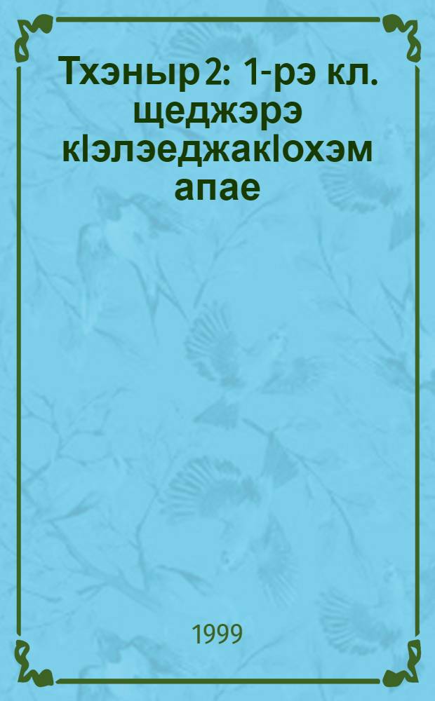 Тхэныр 2 : 1-рэ кл. щеджэрэ кIэлэеджакIохэм апае = Пропись 2