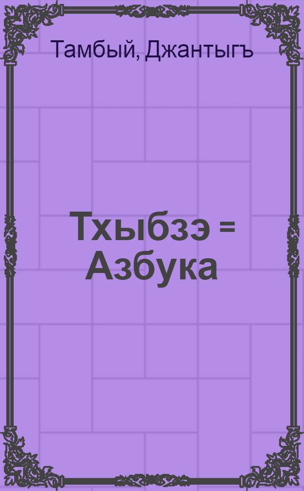 Тхыбзэ = Азбука