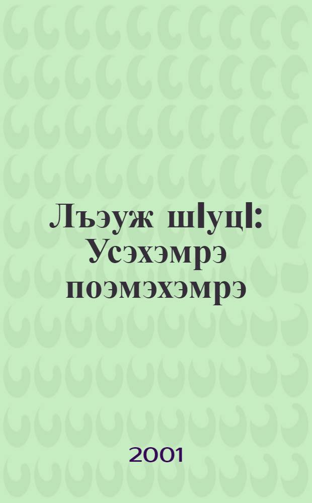 Лъэуж шIуцI : Усэхэмрэ поэмэхэмрэ = Черный след