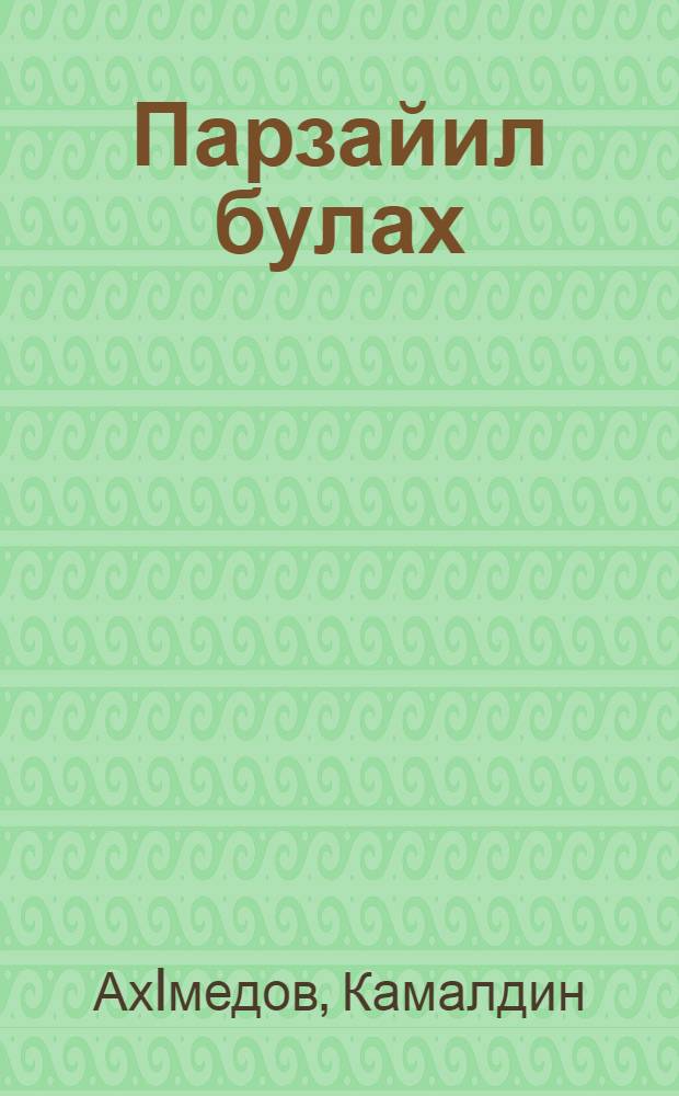 Парзайил булах = Родник на перевале