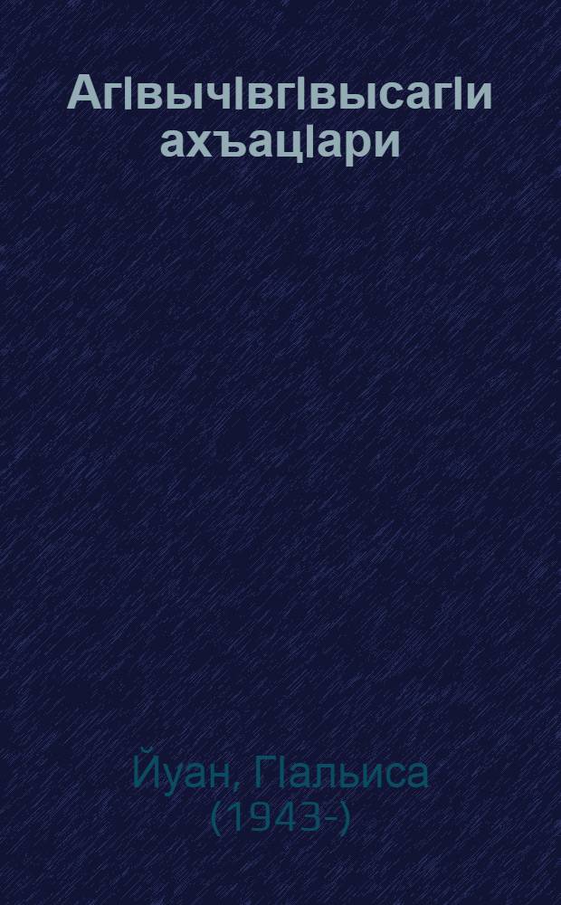 АгIвычIвгIвысагIи ахъацIари : Ауысаква = Человечность и мужество