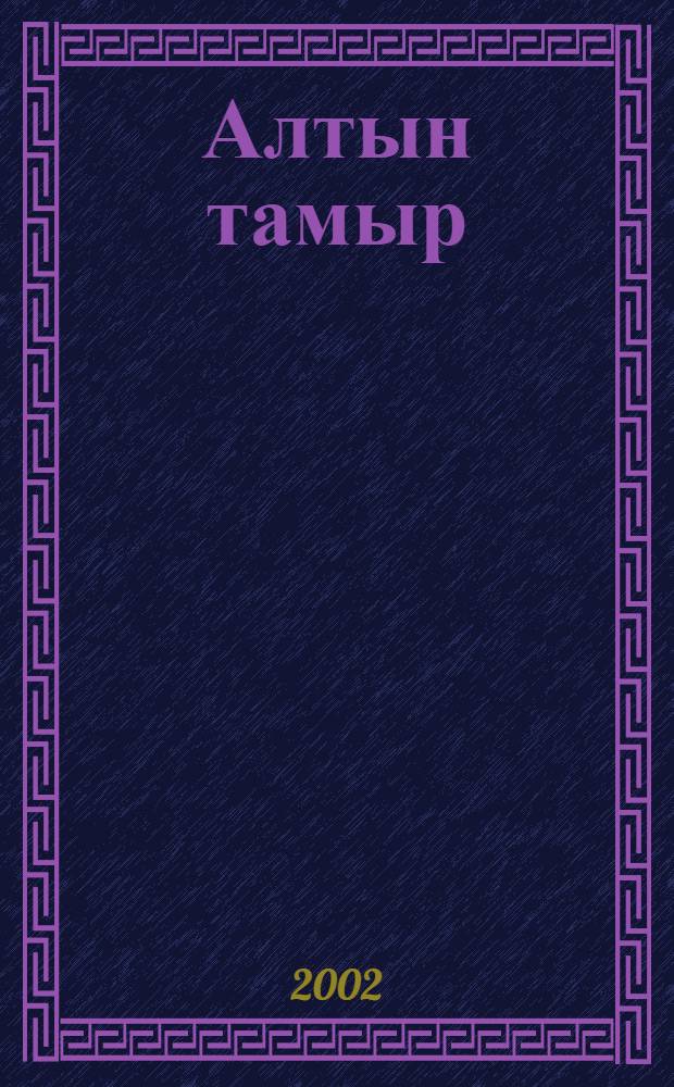 Алтын тамыр : Шигырзар, шигыр шэлкемдэре, эйтештэр, робагизар, йырзар = Золотой корень