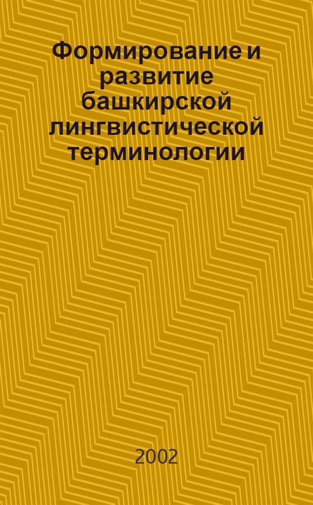 Формирование и развитие башкирской лингвистической терминологии