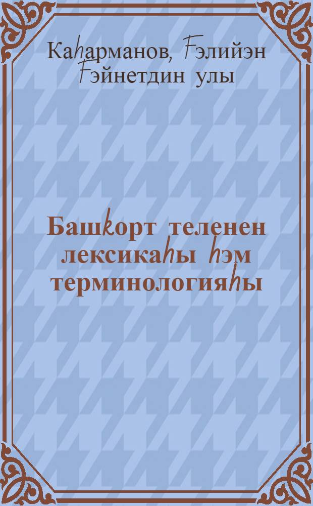 Башkорт теленен лексикаhы hэм терминологияhы : Уkыу эсбабы = Лексика и терминология башкирского языка