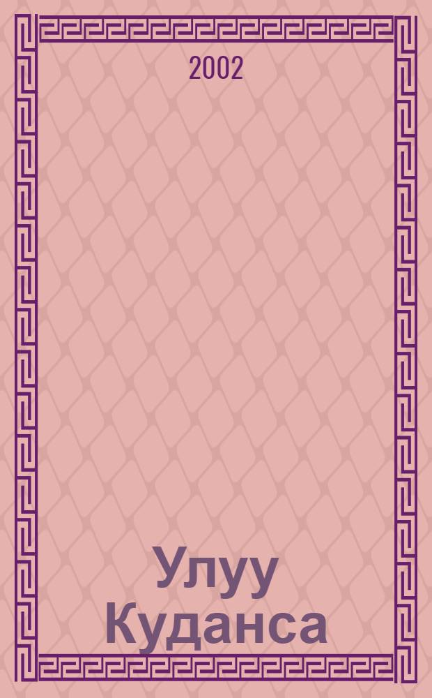 Улуу Куданса; Александр Македонский = Le Grand Koudansa; Alexandre le Grand = Кудангса Великий; Александр Македонский