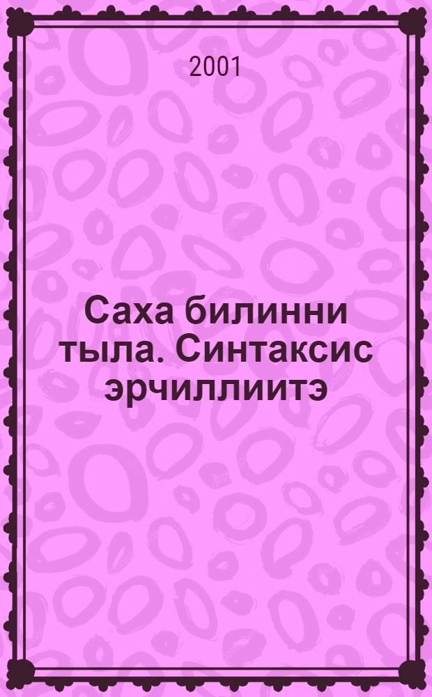 Саха билинни тыла. Синтаксис эрчиллиитэ : Ŷорэнэр босуобуйа = Современный якутский язык. Синтаксис