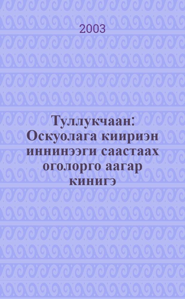 Туллукчаан : Оскуолага киириэн иннинээги саастаах оголорго аагар кинигэ = Снегирёк