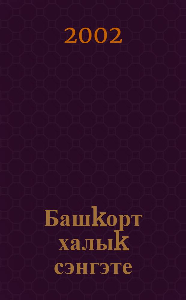 Башkорт халыk сэнгэте = Башкирское народное искусство : Башkортостан Респ. музейзары коллекцияларынан = Башкирское народное искусство