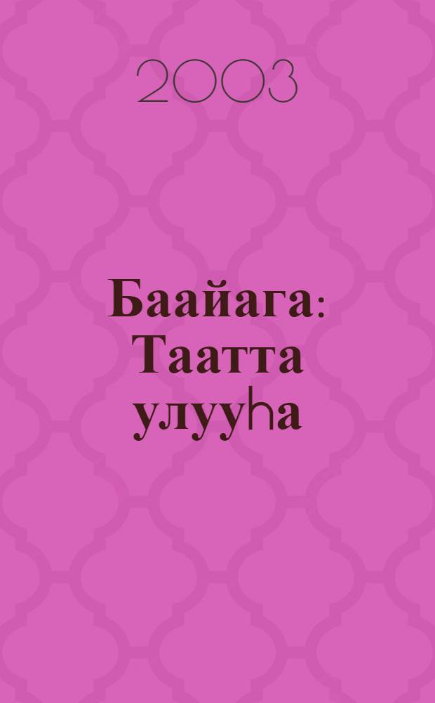 Баайага : Таатта улууhа = Баяга