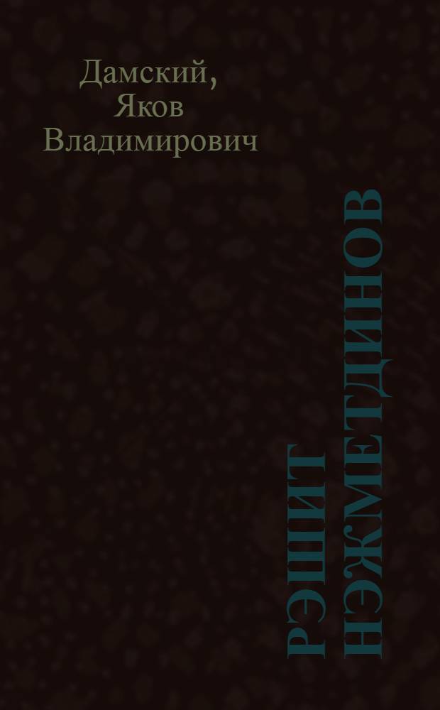 Рэшит Нэжметдинов = Рашид Нежметдинов