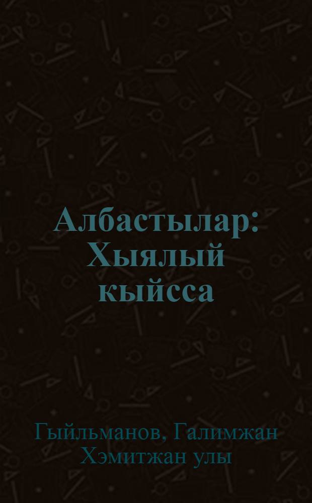 Албастылар : Хыялый кыйсса = Лесные духи