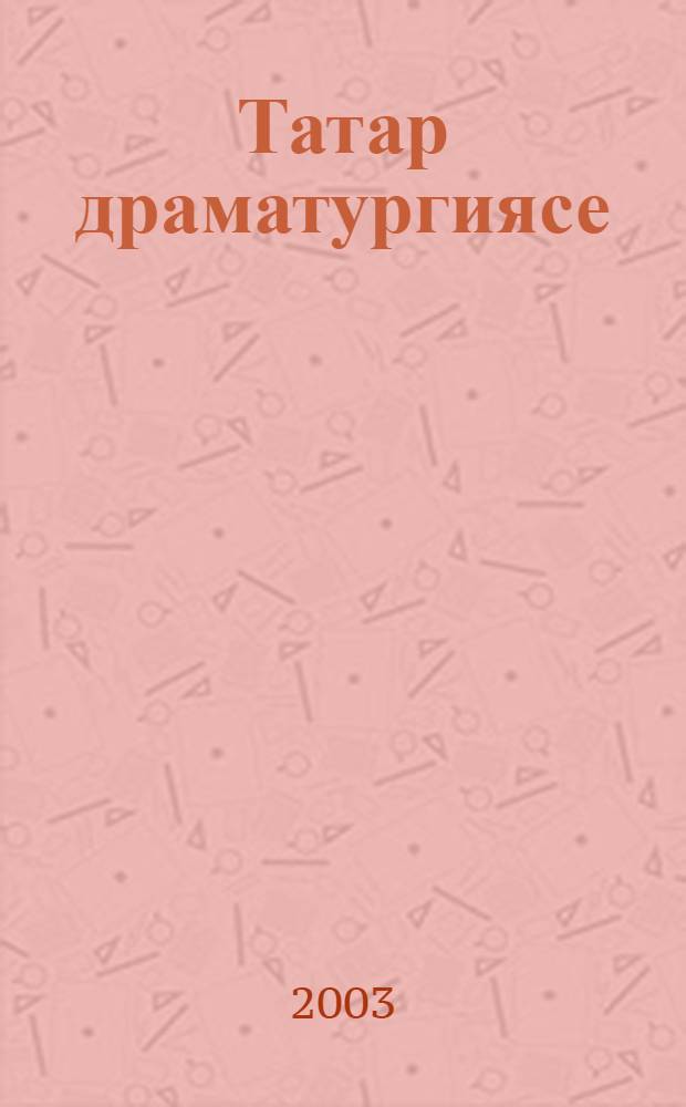 Татар драматургиясе (1960-1980 еллар) : Сайланма пьесалар = [Татарская драматургия (1960 - 1980 годы)]