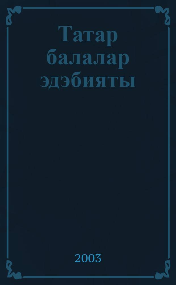 Татар балалар эдэбияты : Шигырьлэр hэм пьесалар = Татарская детская литература
