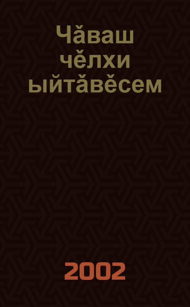 Чǎваш чěлхи ыйтǎвěсем : В. И. Сергеев проф. 60 &ccedil;ул тултарнине халалланǎ ǎслǎх конф. материалěсем = Актуальные проблемы чувашского языка
