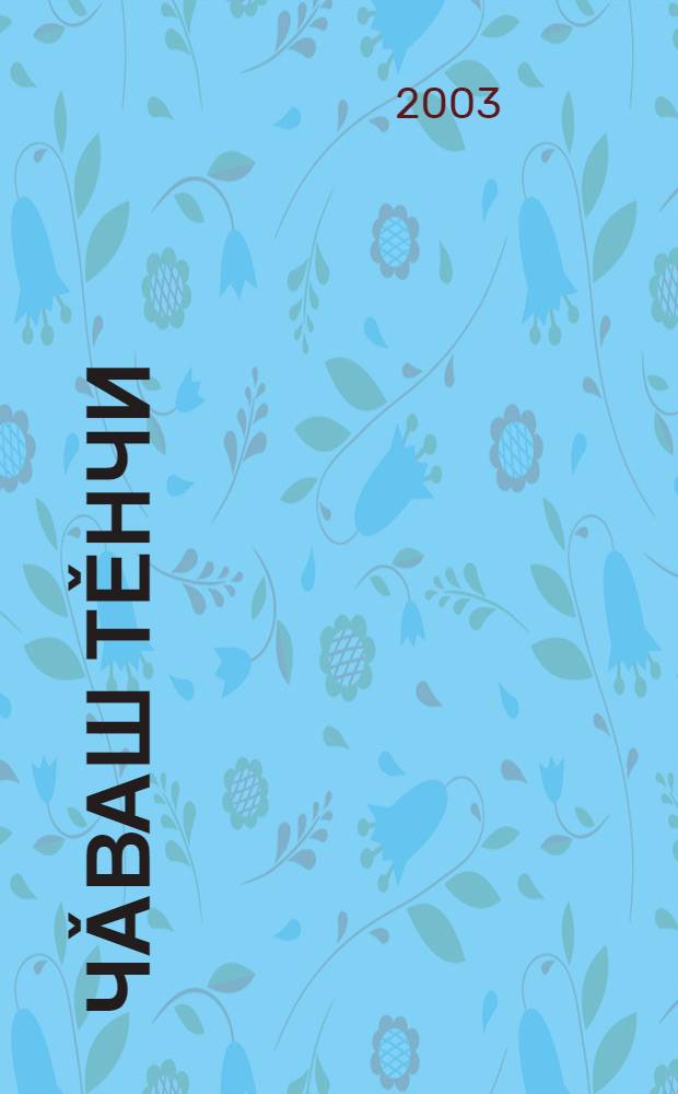Чǎваш тěнчи : Чǎваш халǎх каларǎшěсем = Чувашский край